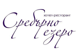 Логото на Хотел-ресторант Сребърно езеро
