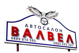 Логото на Автосалон Валвел